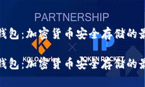 塞雷冷钱包：加密货币安全存储的最佳选择

塞雷冷钱包：加密货币安全存储的最佳选择