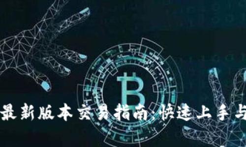 tpWallet最新版本交易指南：快速上手与实用技巧