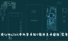 如何将tpWallet中的货币链U转移至币安链：完整指