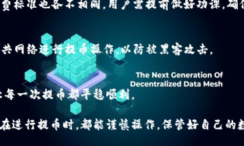 biao ti/biao ti
小狐狸钱包提币攻略：轻松安全提取数字资产

/guanjianci
小狐狸钱包, 提币, 数字资产

引言
区块链技术的快速发展，让数字货币市场逐渐走入公众视野。作为一种便捷的数字资产管理工具，小狐狸钱包因其用户友好的界面和安全性而受到广泛欢迎。然而，在管理和使用这些数字资产的过程中，提币（提取货币）是一项至关重要的操作。本文将详细介绍小狐狸钱包的提币流程，确保用户能够安全、顺利地将数字资产提取到自己的账户中。

小狐狸钱包简介
小狐狸钱包，英文名MetaMask，是由Consensys开发的一款去中心化钱包和浏览器扩展，专注于以太坊和其生态系统内的代币。用户可以在小狐狸钱包中安全存储、发送和接收以太坊及其基于ERC20标准的代币。此外，小狐狸钱包还支持与去中心化金融（DeFi）协议和去中心化应用（DApps）的交互，为用户提供了丰富的区块链服务。

提币的概念
提币简单来说就是将用户在小狐狸钱包中持有的数字资产发送到其他钱包或交易所的操作。这一过程需要一定的步骤和确认，以确保资金安全。用户在提币时需注意各种风险，如网络拥堵、交易费用、地址错误等，这些因素都可能导致资金丢失或转账失败。

提币准备工作
在进行提币之前，用户需要做好以下几项准备工作：
ul
  li确保小狐狸钱包已成功安装，并完成初始设置，包括创建密码和备份助记词。/li
  li确认小狐狸钱包的余额足够支付提币的金额及相关交易费用（Gas费）。/li
  li获取或确认接收地址，即您希望将数字资产提送到的其他钱包地址或交易所账户地址。/li
  li了解当前的网络状况，选择合适的交易费用以保证提币速度。/li
/ul

如何在小狐狸钱包中进行提币
下面我们将逐步介绍在小狐狸钱包内提币的具体步骤：

步骤一：打开小狐狸钱包
首先，您需要启动小狐狸钱包，确保您处于钱包的主界面。在此界面下，可以看到你的余额和资产信息。

步骤二：选择提币功能
在主界面中，查找并选择“发送”或“提币”功能按钮。这通常在钱包的选项菜单中，可以轻松找到。

步骤三：输入接收地址
在进入提币页面后，您需要输入接收方的地址。请务必仔细检查，以确保地址的正确性，因为一旦发送，数字币就无法被找回。

步骤四：输入提币金额
在确认地址后，输入您希望提取的金额。同时，系统会显示相应的交易费用。请确认账户余额足够覆盖提币及费用。

步骤五：确认交易信息
在所有信息确认无误后，点击“确认”按钮。系统会提示您输入钱包密码或进行身份验证以确保安全性。

步骤六：等待交易确认
提币申请提交后，您需要等待网络确认。根据网络拥堵情况，这可能需要几分钟到几十分钟不等。您可以在钱包历史记录中查看交易状态。

提币常见问题
在提币过程中，用户可能会遇到一些常见问题，以下是解决这些问题的详细方法：

问题一：提币到账时间长
提币到账时间通常取决于多个因素，包括网络拥堵、Gas费用设置和区块确认时间。在高峰期，提币确认可能出现延迟。为了确保较快的到账时间，用户在提币时可以适当提高Gas费用，以吸引矿工优先处理您的交易。然而，过高的费用也可能导致浪费，因此建议在提币前查询当前网络状态，以便做出合理选择。

问题二：提币失败或被拒绝
提币失败通常是由资金不足、地址错误、Gas费用过低等原因造成的。用户在提交提币申请之前，应仔细检查所有信息，确保地址的正确性，并充分了解当时的网络状况。如果提币失败，常常可以在钱包的交易历史中找到失败的原因，并及时采取措施进行修正。

问题三：如何找回错误发送的资金
一旦用户错误地将数字资产发送到错误的地址，找回资金的难度非常大。一般来说，区块链是去中心化的，无法随意修改交易记录。尽管如此，仍然可以尝试联系接收方，若对方愿意，可能会主动归还。此外，用户应在每次提币前，严格核对地址，避免不必要的损失。

问题四：提币手续费问题
提币手续费（Gas费）会因网络状况和交易复杂度而异，用户需了解当前的市场行情，以便在眨眼间做出合理的费用设定。此外，不同以太坊代币的手续费标准也各不相同，用户需提前做好功课，确保提币过程顺利。

问题五：如何选择安全的接收地址
接收地址的安全性至关重要。用户在选择接收地址时，请确保使用熟悉的、经过验证的交易所或钱包，并在发送前进行多重验证。同时，尽量避免使用公共网络进行提币操作，以防被黑客攻击。

结论
提币是数字资产管理中不可或缺的一环，掌握正确的提币方法及注意事项，可以有效保护用户的资金安全。希望本文能够帮助到小狐狸钱包的用户，让每一次提币都平稳顺利。

通过上述的详细介绍以及相关问题分析，用户对于小狐狸钱包的提币操作应该有了更加深入的了解。无论是首次使用还是已有经验的用户，希望大家在进行提币时，都能谨慎操作，保管好自己的数字资产。