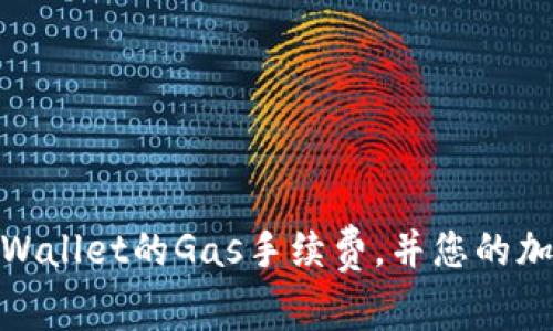如何设置tpWallet的Gas手续费，并您的加密交易体验