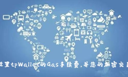 如何设置tpWallet的Gas手续费，并您的加密交易体验