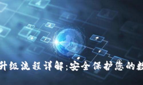 冷钱包升级流程详解：安全保护您的数字资产