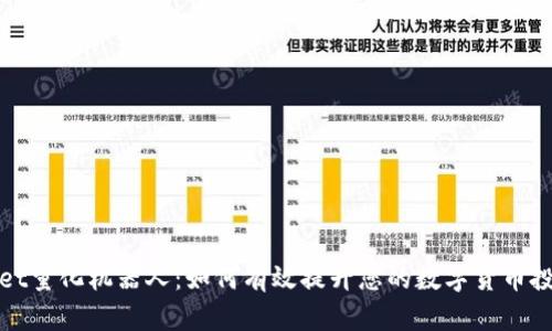 tpWallet量化机器人：如何有效提升您的数字货币投资收益