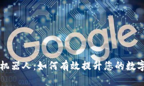 tpWallet量化机器人：如何有效提升您的数字货币投资收益