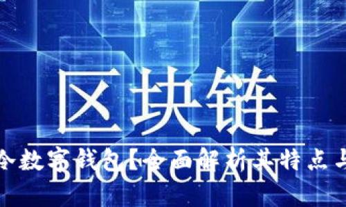 什么是冷数字钱包？全面解析其特点与安全性