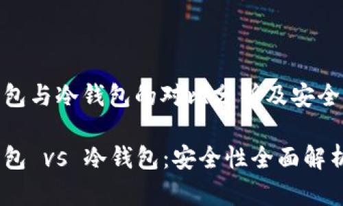 硬件钱包与冷钱包的对比分析及安全性探讨

硬件钱包 vs 冷钱包：安全性全面解析