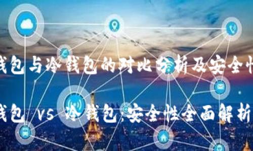 硬件钱包与冷钱包的对比分析及安全性探讨

硬件钱包 vs 冷钱包：安全性全面解析
