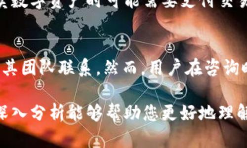 Token.im官网钱包是真是假？详解其真实性与安全性

keywordsToken.im, 钱包, 安全性/keywords

在数字货币的世界中，钱包的选择至关重要。Token.im作为一个相对新兴的数字钱包，其官网引起了许多用户的关注。本文将深入探讨Token.im官网钱包的真实性和安全性，并帮助您做出明智的决策。

Token.im官网钱包的基本信息
Token.im是一个支持多个数字货币的钱包，用户可以通过它来储存、管理和交易各种数字资产。Token.im的官方网站提供了下载链接和相关信息，使用户可以方便地获取并使用这个钱包。在选择数字钱包时，理解其功能和基本特性是非常重要的。

Token.im的安全性分析
安全性是用户最关注的因素之一。Token.im声称其钱包采用了多重签名和加密技术，以确保用户的资产安全。在这里，我们需要关注以下几个方面：
ul
    listrong多重签名技术：/strong多重签名技术要求多个私钥共同签名才能完成一次交易，这增强了资金的安全性。/li
    listrong私钥管理：/strongToken.im表示用户的私钥不会存储在服务器上，用户需要自行管理私钥，这对于用户来说既是一种保护，也是一种风险。/li
    listrong社区反馈：/strong在网络上，用户对Token.im钱包的评价褒贬不一，很多用户反馈钱包界面友好，但是也有用户提到过安全性的问题。/li
/ul

Token.im的用户体验
用户体验是另一个重要的考虑因素。在这方面，Token.im有其独特之处：
ul
    listrong界面设计：/strongToken.im的钱包界面清晰直观，方便用户进行操作。/li
    listrong功能丰富：/strong支持存储多种数字货币，并有内置的交易功能，用户可以快速进行交易。/li
    listrong社群支持：/strongToken.im在多个社交平台上积极与用户互动，能够及时反馈用户的需求。/li
/ul

Token.im的法律合规性
在选择钱包时，法律合规性也是不可忽视的方面。Token.im的融资及创始团队是否通过相关法律法规的审核，是用户需要关注的内容。此外，不同国家和地区对数字货币的法规不同，用户应确保其在使用Token.im钱包时不违反当地法律。

如何判断Token.im钱包的真伪？
一个好的钱包应该具备透明性、可靠的社区反馈以及合法合规的运营。以下是一些我们可以用来判断Token.im钱包真伪的方法：
ul
    listrong网站审核：/strong访问Token.im官网，检查其SSL证书和域名注册信息。/li
    listrong用户评价：/strong调查在论坛、社交媒体和其他平台上的用户评价，了解用户的真实使用体验。/li
    listrong开发团队透明度：/strong查找团队成员的背景信息，看其是否有相关的经验和信用。/li
/ul

常见问题解析

问题一：Token.im的私钥安全吗？
strong私钥管理的安全性是数字钱包中最重要的部分之一。Token.im表示用户的私钥不会存储在其服务器上，而是本地生成并存储。这对于保护用户的资产是一个积极的措施，但也要求用户自己承担私钥丢失的风险。用户在使用Token.im钱包时，需要确保自己的设备安全，同时备份好私钥，以避免意外丢失导致资产无法找回。/strong

问题二：Token.im是否存在被黑客攻击的风险？
strong所有在线钱包都存在一定的黑客攻击风险。比特币及其衍生币的价格吸引了许多黑客的目光。Token.im作为一个新兴钱包，可能更容易成为攻击目标。因此，在使用Token.im时，建议用户采取额外的安全措施，例如启用两步验证，加强个人账户的安全性。同时，用户应该关注Token.im的安全更新和社区反馈，及时调整自己的安全策略。/strong

问题三：Token.im是否支持多种数字货币？
strong是的，Token.im支持多种主流数字货币，这使其成为一个较为多功能的钱包选择。用户可以通过Token.im储存和管理多种不同的数字资产，例如比特币、以太坊等。不仅如此，Token.im还内置了一些交易功能，使得用户能够方便快速地进行交易和调动资金。这种多样性无疑为用户提供了更多的灵活性和选择。/strong

问题四：使用Token.im钱包的费用是多少？
strongToken.im在交易时会收取一些费用，具体费用因网络拥堵程度和交易类型而异。一般来说，用户在进行普通转账时会产生一定的矿工费。此外，用户在交易市场上买卖数字资产时可能需要支付交易手续费。在使用Token.im钱包之前，建议查看官网及相关社区的信息，了解最新的费用信息，以便做好资金规划。/strong

问题五：Token.im是否有客服支持？
strongToken.im在其官网上提供了一些帮助文档和FAQ，用户可以通过这些文档找到解决问题的新方法。此外，Token.im在多个社交网络上活跃，用户可以通过社交媒体与其团队联系。然而，用户在咨询时应注意响应时间，有时可能需要一段时间才能获得官方回复。因此，在使用Token.im钱包的过程中，用户可以提前搜索相关问题，以便在遇到困难时快速找到答案。/strong

综上所述，Token.im作为一个数字钱包的选择，有其优劣势。用户在选择时，应综合考虑安全性、用户体验、法律合规性等因素，并根据自己需求做出明智的选择。希望本文的深入分析能够帮助您更好地理解Token.im及其在数字资产业务中的定位。