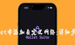 如何在tpWallet中添加自定义网络：详细步骤与实用