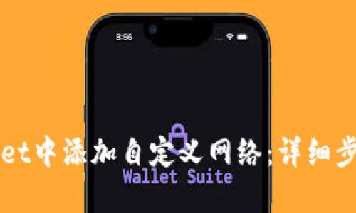 如何在tpWallet中添加自定义网络：详细步骤与实用指南