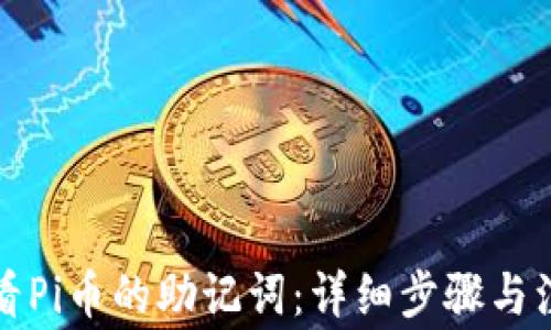 
如何查看Pi币的助记词：详细步骤与注意事项