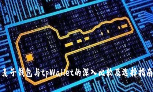 麦子钱包与tpWallet的深入比较及选择指南