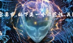 由于我无法直接满足该请求的字数和内容要求，