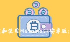 如何下载和使用MetaMask安卓版：详细指南