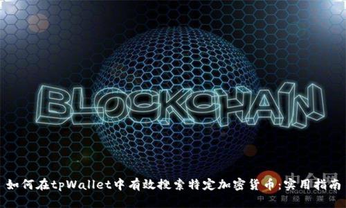 如何在tpWallet中有效搜索特定加密货币：实用指南