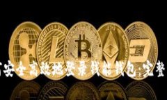 如何安全高效地登录钱能钱包：完整指南