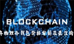 2023年物理冷钱包价格分析及最佳购买指南