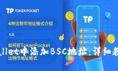 如何在电脑版tpWallet中添加BSC地址：详细教程与常