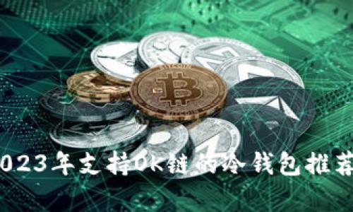 全面解析：2023年支持OK链的冷钱包推荐及使用指南