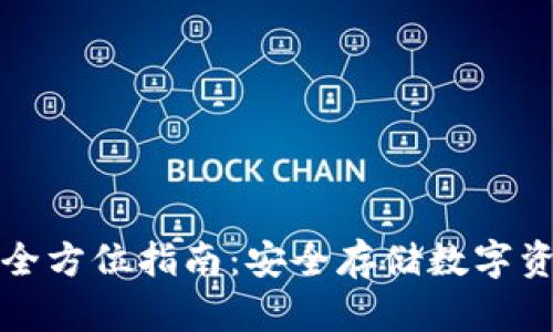 新加坡冷钱包全方位指南：安全存储数字资产的最佳选择