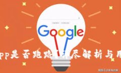 tpWallet App是否跑路？详尽解析与用户应对策略