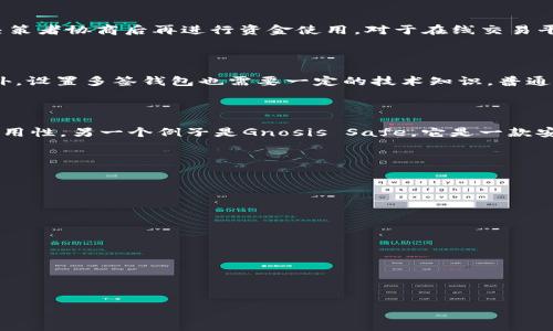多签钱包是什么意思

在现代数字货币和区块链的世界里，“多签钱包”是一种重要的安全工具。它的全称是“多重签名钱包”（Multisignature Wallet），是一种需要多个私钥才能进行交易的数字钱包。这种钱包的目的是增强用户对其数字资产的安全性。

多签钱包的基本概念

多重签名钱包是一种特殊的钱包，它要求多个独立的私钥或签名才能完成一笔交易。这意味着，用户需要至少几个参与者的同意才能进行交易。例如，在一个由三个用户管理的钱包中，可以设置只有当两个用户同意后，才能通过交易。这种机制大大提高了资产安全性，降低了单点故障的风险。

多签钱包的工作原理

多签钱包的工作原理基于智能合约。在区块链上，一个多重签名地址会生成并关联多个公钥。每当有交易发生时，必须满足设定的条件，例如至少有多少个私钥需要签名才能让交易生效。这些条件可以根据需要进行调整，例如 2-of-3 表示三个私钥中至少有两个必须签名。

为了管理多签钱包，用户需要在设置时选择参与者和所需的签名数量。一旦设置完成，任何涉及到资金转移的交易都必须获得足够的签名。例如，在一个两人合伙的公司中，他们可以为公司的财务设定一个多签钱包，确保任何资金流出都需要两人同时同意。这种机制避免了因单个成员的错误而导致的资金丢失。

多签钱包的优势

使用多签钱包的主要优势在于安全性。传统的单签名钱包，一旦私钥被盗或丢失，资产将面临丢失的风险。而在多签钱包中，即使一个私钥被盗，攻击者也无法转移资金，因为他们无法获取其他必要的签名。此外，多签钱包也非常适合企业和团队使用，因为它可以确保资金的透明度和合规性。

使用多签钱包的场景

多签钱包适用于多种场景，包括企业财务管理、线上交易平台、慈善机构等。对于企业来说，它能够增加资金管理的合规性，确保主要决策者协商后再进行资金使用。对于在线交易平台，多签钱包则将减少误操作所带来的潜在损失。慈善机构则可以确保资助资金的透明和合规，防止单一人员对资金的滥用。

多签钱包的局限性

尽管多签钱包带来了显著的安全性提升，但它也存在一定的局限性。首先，管理多个私钥的复杂性可能会使得一些用户感到困惑。此外，设置多签钱包也需要一定的技术知识，普通用户可能不太容易上手。最后，多签钱包也可能在交易过程中出现延迟，因为每个相关方都需要进行签名，导致交易的时间变得更长。

常见多签钱包平台

市面上有多种多签钱包的解决方案，用户可以根据需求选择合适的平台。例如，BitGo是一个提供多签名服务的平台，强调安全性和易用性。另一个例子是Gnosis Safe，它是一款安全性极高的多签钱包，适合团队和企业使用。用户在选择时，需考虑不同平台的安全性、费用、易用性以及对不同资产的支持程度。

### 相关问题

1. **多签钱包与传统钱包的区别是什么？**
   
2. **多签钱包的安全性如何实际体现？**
   
3. **多签钱包是否适合个人用户使用？**

4. **如何选择合适的多签钱包平台？**
   
5. **使用多签钱包有哪些最佳实践？**

每个问题的详细解答将为你提供全面理解多签钱包的机会。以下是对上述每个问题的细致探讨。