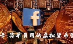 :tpWallet游戏卡：简单易用的虚拟货币管理与交易