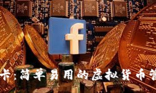 :
tpWallet游戏卡：简单易用的虚拟货币管理与交易利器