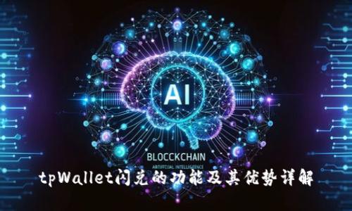 tpWallet闪兑的功能及其优势详解