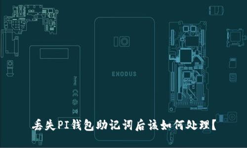 丢失PI钱包助记词后该如何处理？