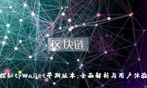 探秘tpWallet早期版本：全面解析与用户体验