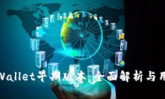 探秘tpWallet早期版本：全面解析与用户体验