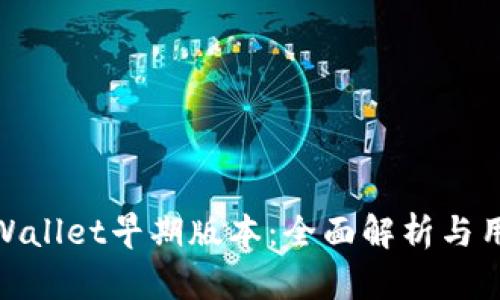 探秘tpWallet早期版本：全面解析与用户体验