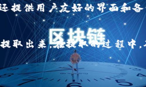 狗狗币可以放到冷钱包么？解析与操作指南

狗狗币,冷钱包,加密货币/guanjianci

在当今数字货币领域，狗狗币（Dogecoin）凭借其独特的起源和社区支持，逐渐获得了广泛的关注和应用。随着加密货币市场的发展，如何安全存储自己的数字资产成为了一个重要话题。在本篇文章中，我们将详细探讨狗狗币是否可以放入冷钱包，冷钱包的种类和使用方法，以及相关的安全注意事项。

什么是冷钱包？
冷钱包是一种不连接互联网的数字资产存储设备，相对于热钱包（在线钱包），冷钱包提供了更高级别的安全性。由于冷钱包没有网络连接，黑客无法通过网络对其进行攻击，因此冷钱包被广泛认为是存储大量加密货币的最佳选择。冷钱包可以是硬件设备，纸钱包或任何一种物理存储介质，存储私钥和公钥的资产。

狗狗币可以存储在冷钱包吗？
是的，狗狗币可以安全地存储在冷钱包中。确切地说，任何基于区块链的加密货币都可以放置在冷钱包中，只要该冷钱包支持相应的货币格式。冷钱包能有效保护您的狗狗币免受黑客攻击和网络风险，使得使用冷钱包存储狗狗币成为一种理智的选择。

冷钱包的类型及推荐
冷钱包主要分为硬件钱包和纸钱包。硬件钱包是一种专用设备，设计用于存储加密货币私钥。市场上知名的硬件钱包品牌包括Ledger、Trezor等。它们支持多种加密货币，用户只需将狗狗币地址和私钥引入硬件钱包中即可。在选择硬件钱包时，用户应确保选择知名品牌，查看他们的安全性和插件支持。

纸钱包是一种将数字资产信息打印在纸上的方式，包含有公钥和私钥。用户必须妥善保管这些纸质文件，避免火炬和水浸湿并确保其不被他人获取。虽然纸钱包提供了一种方便且免费的存储方式，但其存储安全会受到环境条件的影响。

如何将狗狗币存储到冷钱包中？
将狗狗币存储到冷钱包的一般步骤如下：首先，选择合适的冷钱包。例如，如果选择使用硬件钱包，请确保将其从官方网站购买，以避免假冒产品，再按照说明进行设置；如果选择纸钱包，可以使用生成纸钱包的网站生成公钥和私钥，然后将其打印出来。

其次，在冷钱包设置完成后，您需要将狗狗币从交易平台或热钱包中提取到冷钱包。通过转账功能，将您的狗狗币发送到冷钱包的新地址，稍后确认转账已经成功。所有操作完成后，确保妥善保管您的冷钱包，无论是硬件设备还是纸质文件，以尽可能减少存储风险。

狗狗币冷钱包的安全性
虽然冷钱包提供了较高的安全性，但存储狗狗币的过程和保管方式依然至关重要。涉及的安全风险包括：丢失冷钱包、硬件故障、物理损坏或纸钱包被水浸、火灾等。为最大程度地减少风险，用户可以选择备份冷钱包，在不同的安全地点保管不同的备份，这样即使出现问题也不会造成严重损失。

常见问题解答
ol
li如何确保冷钱包的安全？/li
li可以将资产从交易所转移到冷钱包吗？/li
li纸钱包如何生成和使用？/li
li哪些硬件钱包适合存储狗狗币？/li
li狗狗币的存取流程是怎样的？/li
/ol

如何确保冷钱包的安全？
确保冷钱包安全的步骤包括：选择可信赖的品牌并直接从官方网站购买硬件钱包，定期检查安全更新，及时应用补丁。此外，纸钱包需要存放在防火防潮的保险箱或其他安全地点，避免被他人看到。使用冷钱包时，切勿在未加密的网络环境下执行相关操作，确保操作环境的安全性。

可以将资产从交易所转移到冷钱包吗？
是的，用户可以将交易平台上的狗狗币资产轻松转移到冷钱包。大多数交易所都提供直接转账的功能，用户只需在交易所中输入冷钱包地址，然后确认转账。不仅狗狗币，其他加密货币通常也可以自由转移，具体取决于交易所的支持情况。

纸钱包如何生成和使用？
纸钱包通常可以通过安全网站生成，用户输入相关信息后，系统会生成一对公钥和私钥。确保选择信誉良好的纸钱包生成服务，且尽量保证生成过程中的隐私不被他人看到。生成完成后，打印出来并妥善保存，切忌电子存储，尽量以物理方式保管。

哪些硬件钱包适合存储狗狗币？
存储狗狗币的推荐硬件钱包包括Ledger Nano S/X和Trezor。这些设备具备良好的性能和稳定的安全性，支持多种加密货币。同时，硬件钱包还提供用户友好的界面和备份机制，方便用户进行日常操作。

狗狗币的存取流程是怎样的？
存取狗狗币的工作流程主要包括在交易所完成买入，获取狗狗币后建议直接转入冷钱包中保存。若需出售或转账，用户需要将资产从冷钱包中提取出来。在提取的过程中，确保确认地址和交易金额的准确性以避免资产损失。

以上是全面的关于狗狗币存储与冷钱包的解析。希望本文能够帮助您更好地理解冷钱包及其在狗狗币存储中的重要性！