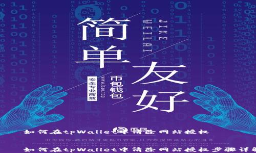 
    如何在tpWallet中清除网站授权


    如何在tpWallet中清除网站授权步骤详解