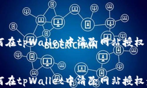 
    如何在tpWallet中清除网站授权


    如何在tpWallet中清除网站授权步骤详解