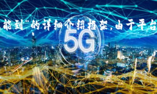 为确保高效的信息展示，以下是对“tpWallet闪对多久能到”的详细介绍框架。由于平台限制，具体内容将根据框架添加概述与相关问题解析。


tpWallet闪对到账时间解析及常见问题解答