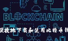如何安全便捷地下载和使用比特币钱包（BITC）