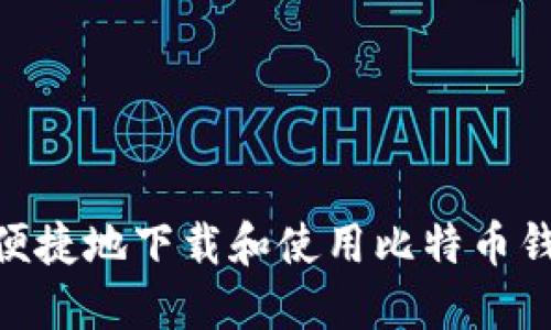 如何安全便捷地下载和使用比特币钱包（BITC）