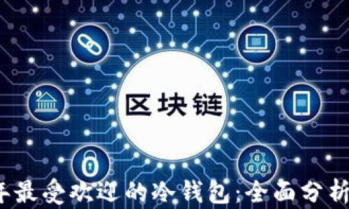 
2023年最受欢迎的冷钱包：全面分析与推荐