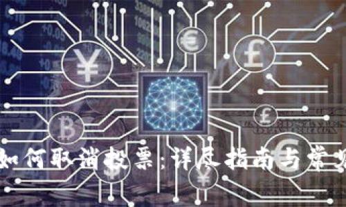 tpWallet如何取消投票：详尽指南与常见问题解答