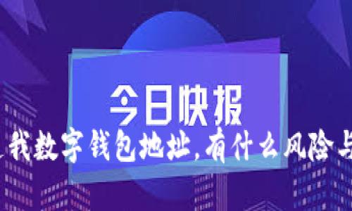 : 别人知道我数字钱包地址，有什么风险与应对策略？