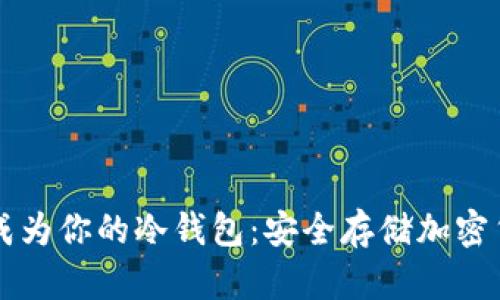 断网手机如何成为你的冷钱包：安全存储加密货币的最佳实践