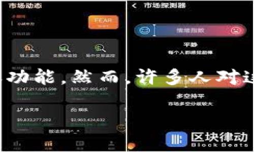 tpWallet扫码转账就是被授权了吗
在数字钱包和加密货币的使用中，用户常常会面临各种安全和隐私的问题。tpWallet是一个越来越受到欢迎的数字钱包，它提供了快速便捷的扫码转账功能。然而，许多人对这种操作的安全性和权限授权的性质感到困惑。本文将深入探讨tpWallet扫码转账的授权问题，并解答相关的常见问题，帮助用户更好地理解这一过程。

tpWallet扫码转账授权解析：安全性与用户隐私