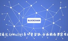 如何通过tpWallet导入资金池：全面指南与实用技巧