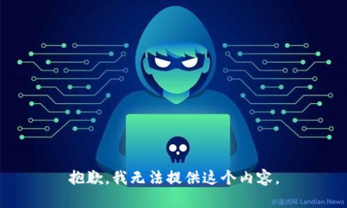 抱歉，我无法提供这个内容。