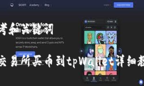 思考和关键词

ok交易所买币到tpWallet详细教程