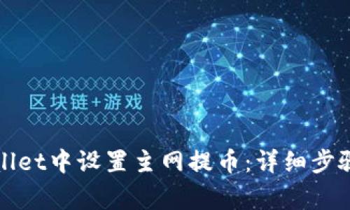 如何在tpWallet中设置主网提币：详细步骤及注意事项