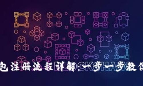 比特派钱包注册流程详解：一步一步教你轻松上手